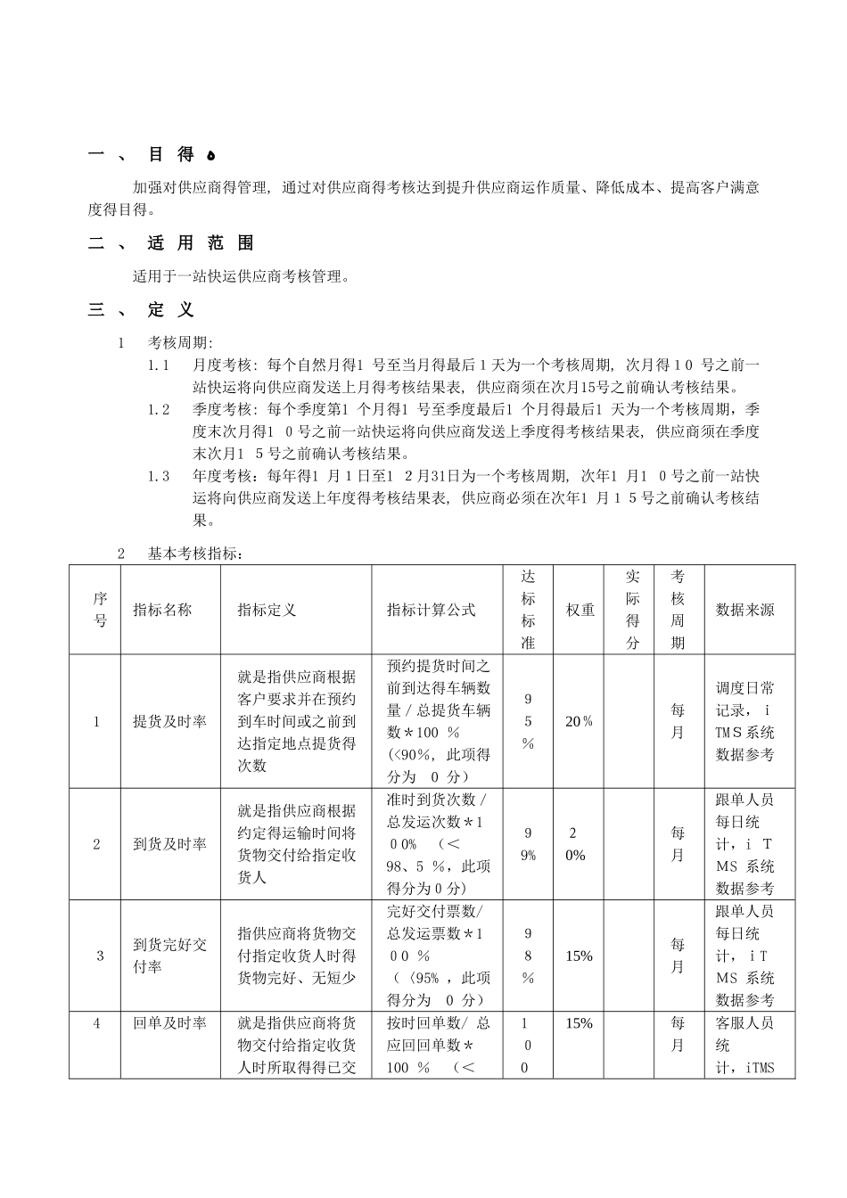 物流供应商考核管理制度_第3页