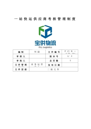 物流供应商考核管理制度