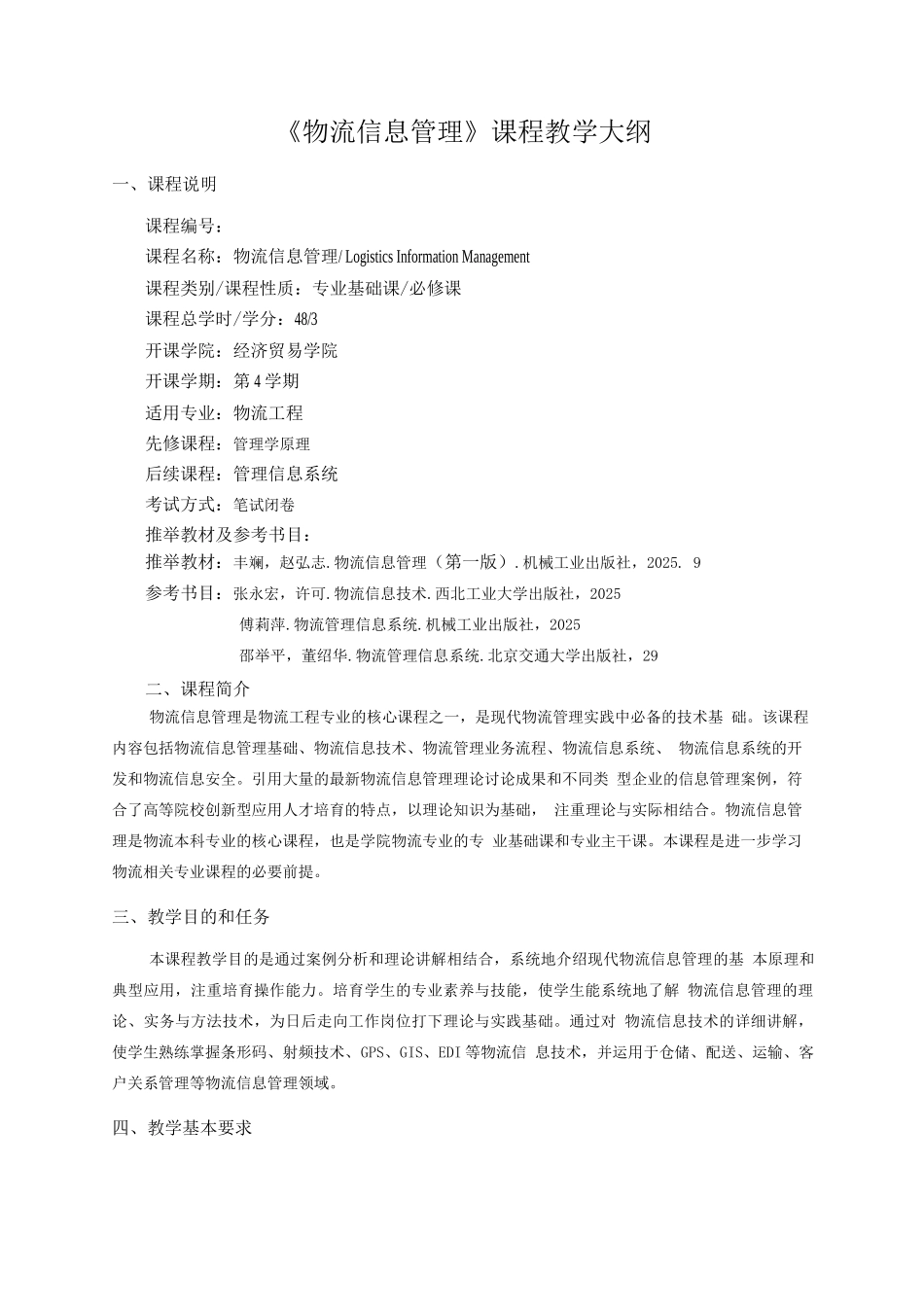 物流信息管理教学大纲_第1页
