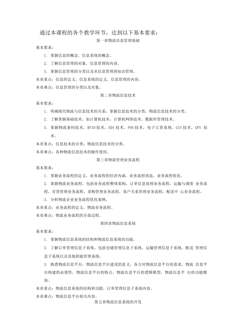 物流信息管理教学大纲_第2页