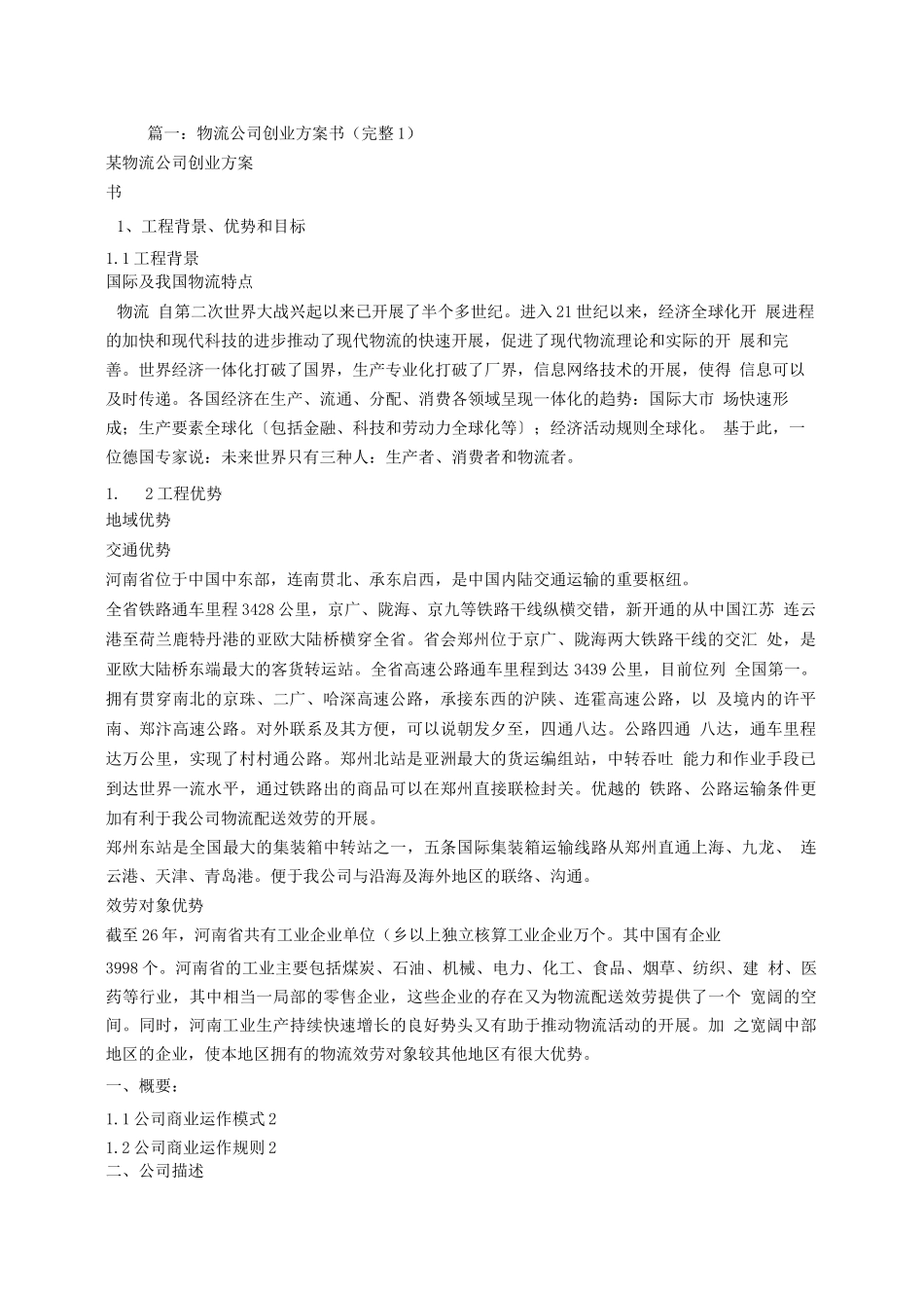物流企业创业计划书_第1页