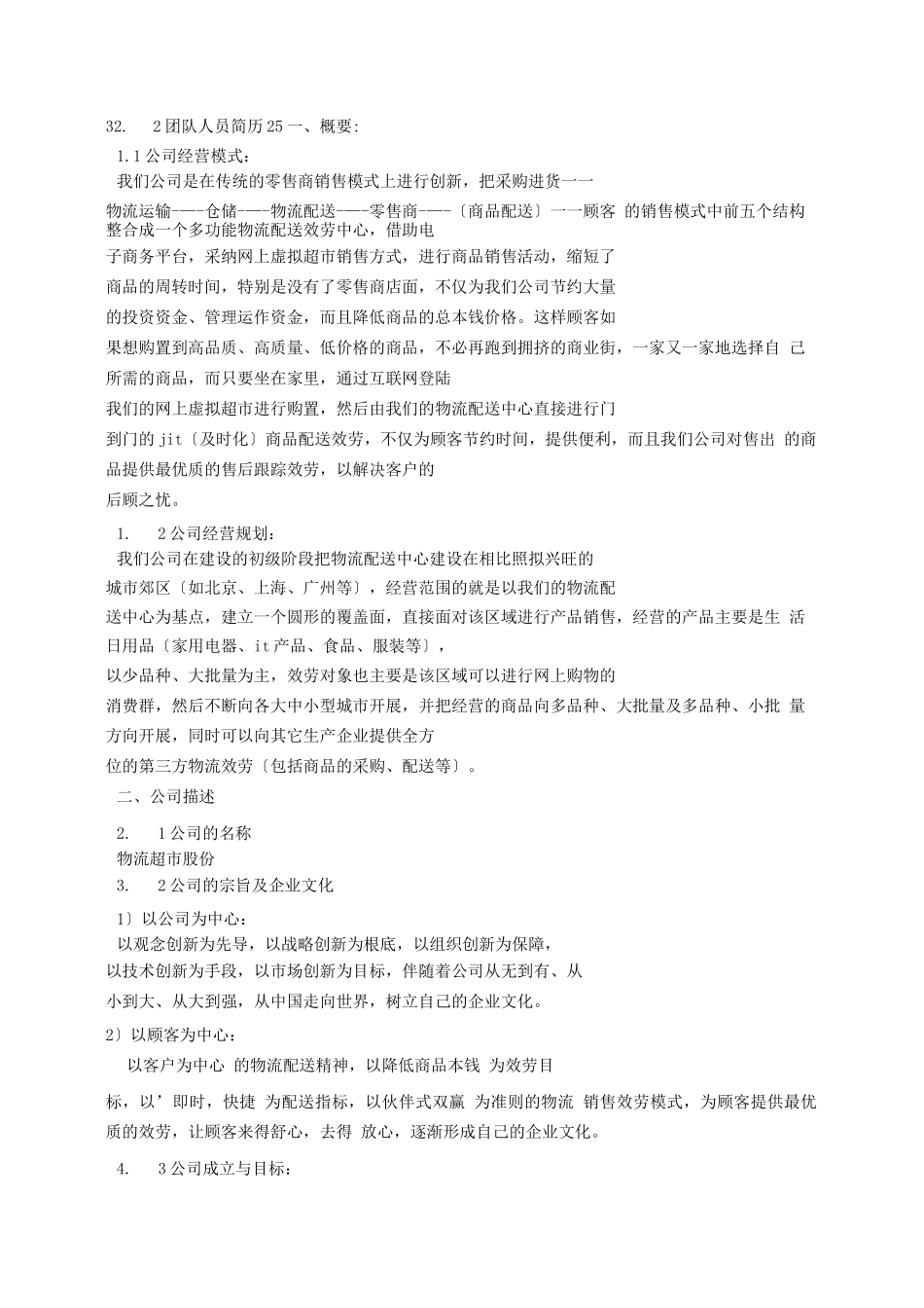 物流企业创业计划书_第3页