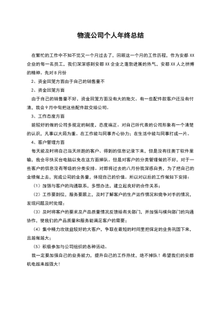 物流公司个人年终总结