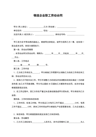 物流企业职工劳动合同
