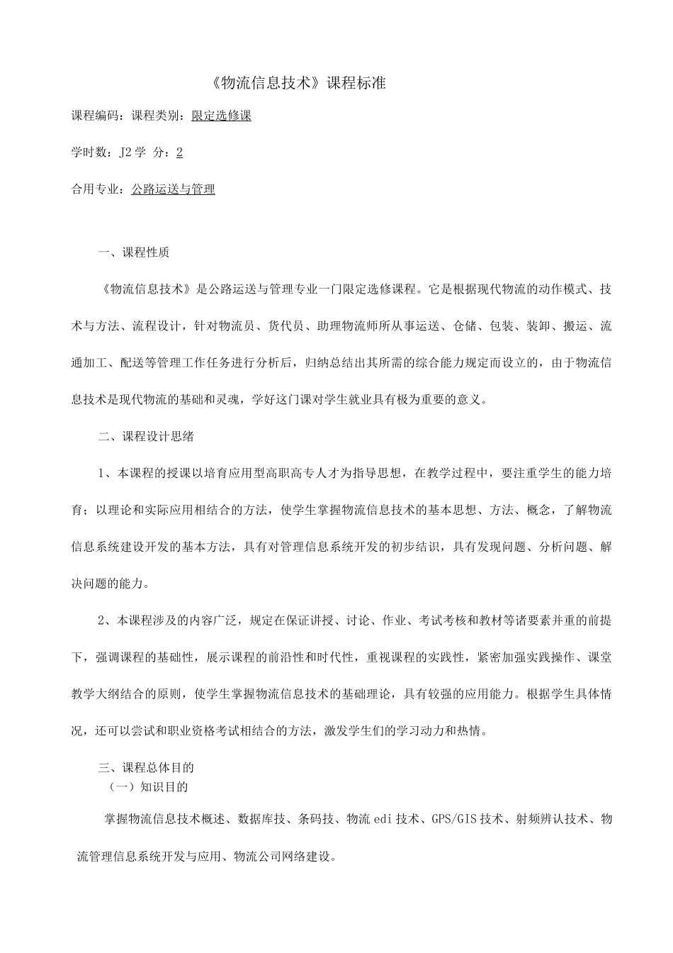 物流信息技术课程标准_第1页