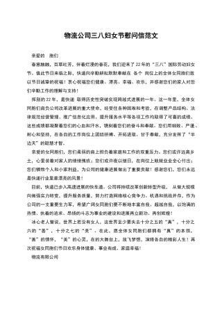 物流公司三八妇女节慰问信范文
