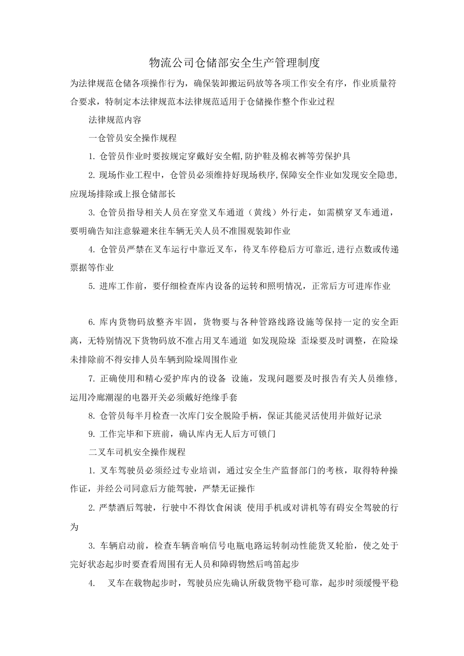 物流公司仓储部安全生产管理制度_第1页