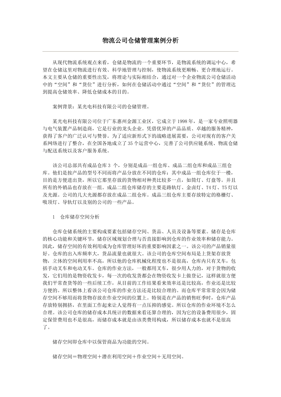 物流公司仓储管理案例分析 _第1页