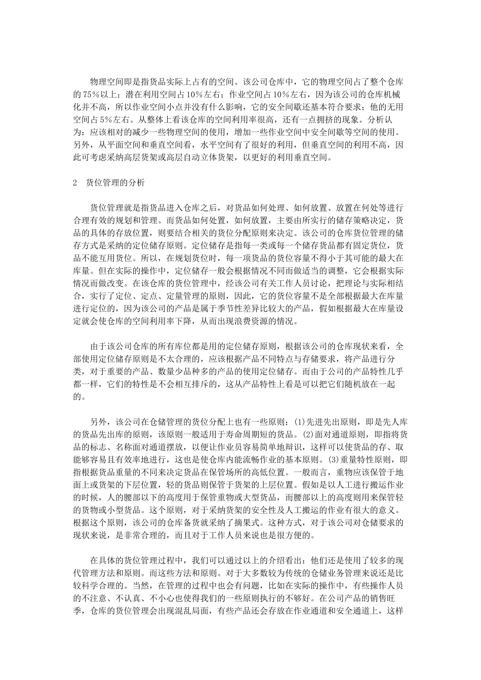 物流公司仓储管理案例分析 _第2页