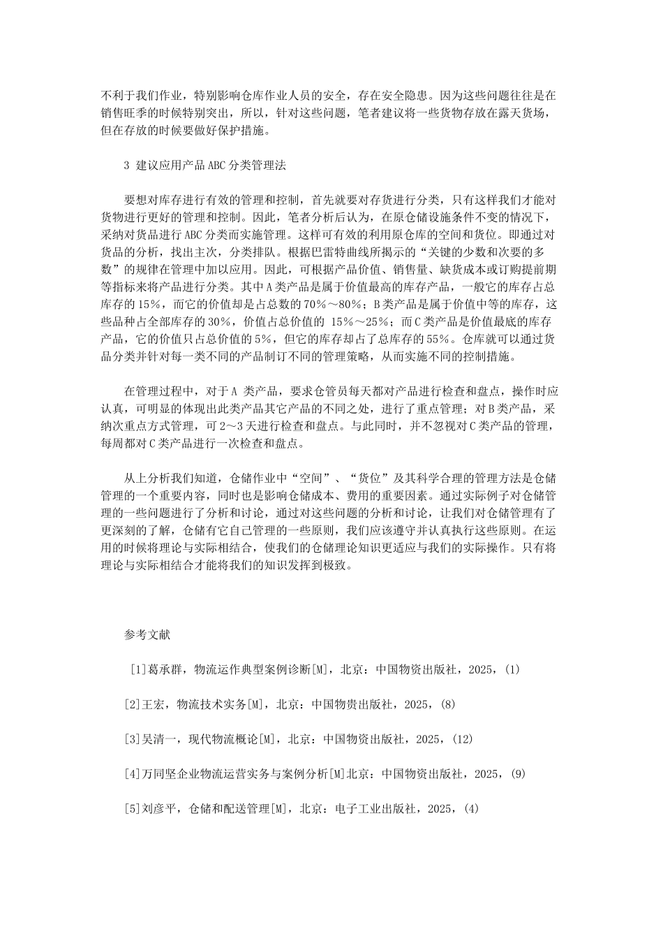 物流公司仓储管理案例分析 _第3页