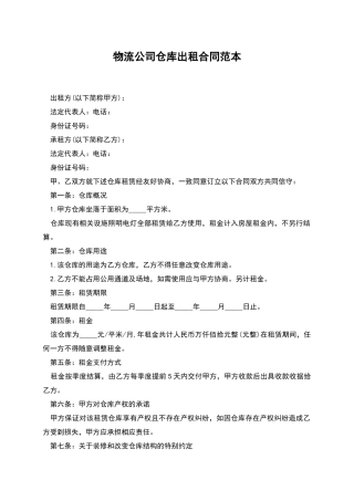 物流公司仓库出租合同范本