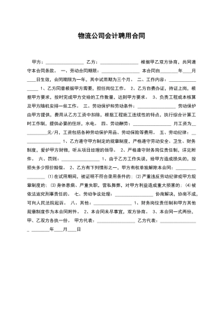 物流公司会计聘用合同