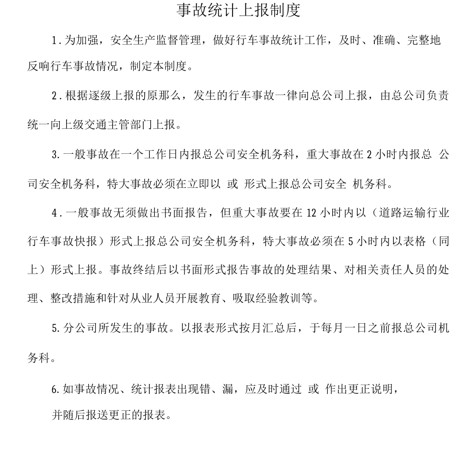 物流公司事故统计上报制度_第1页