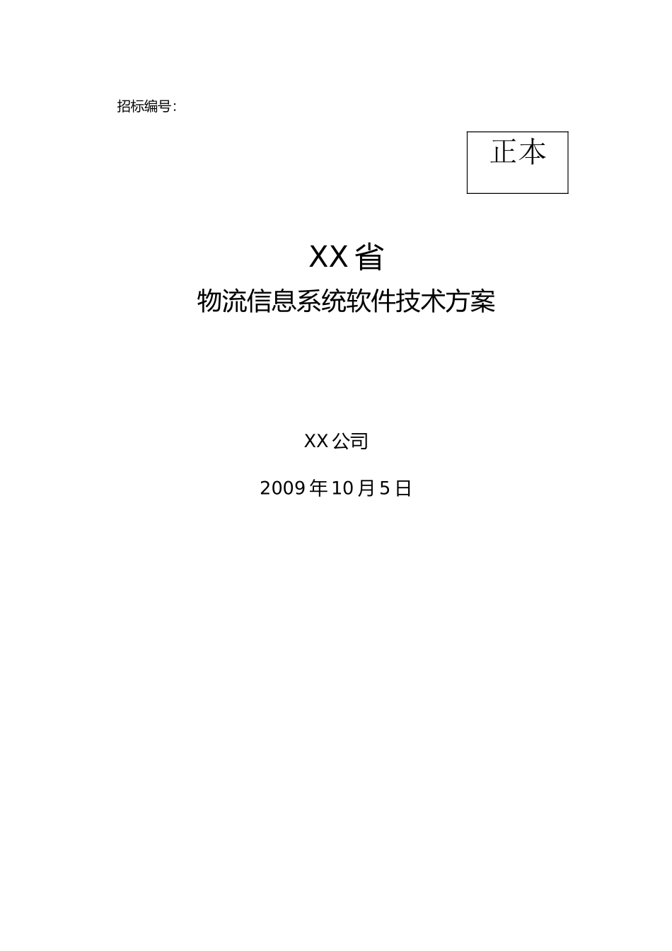 物流信息系统软件技术设计方案 _第1页