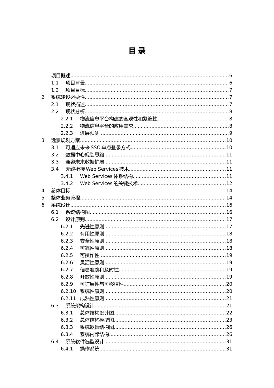 物流信息系统软件技术设计方案 _第2页