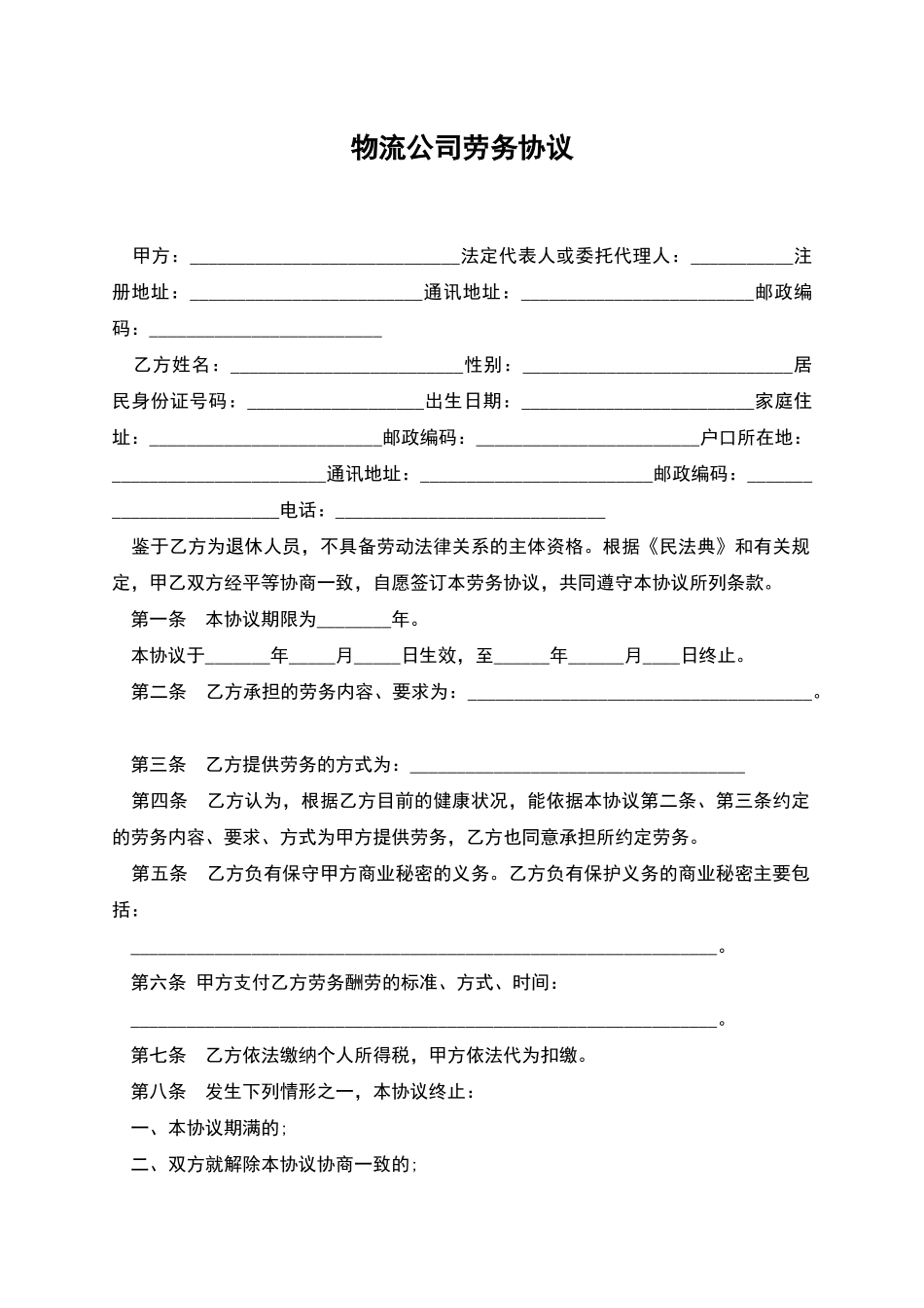 物流公司劳务协议_第1页