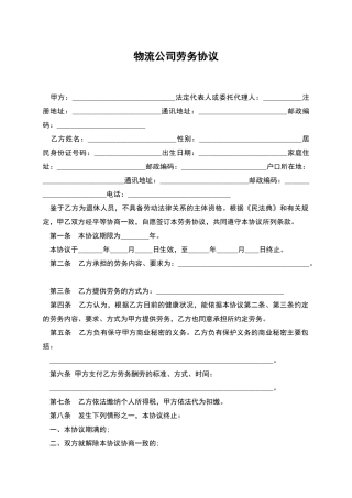 物流公司劳务协议