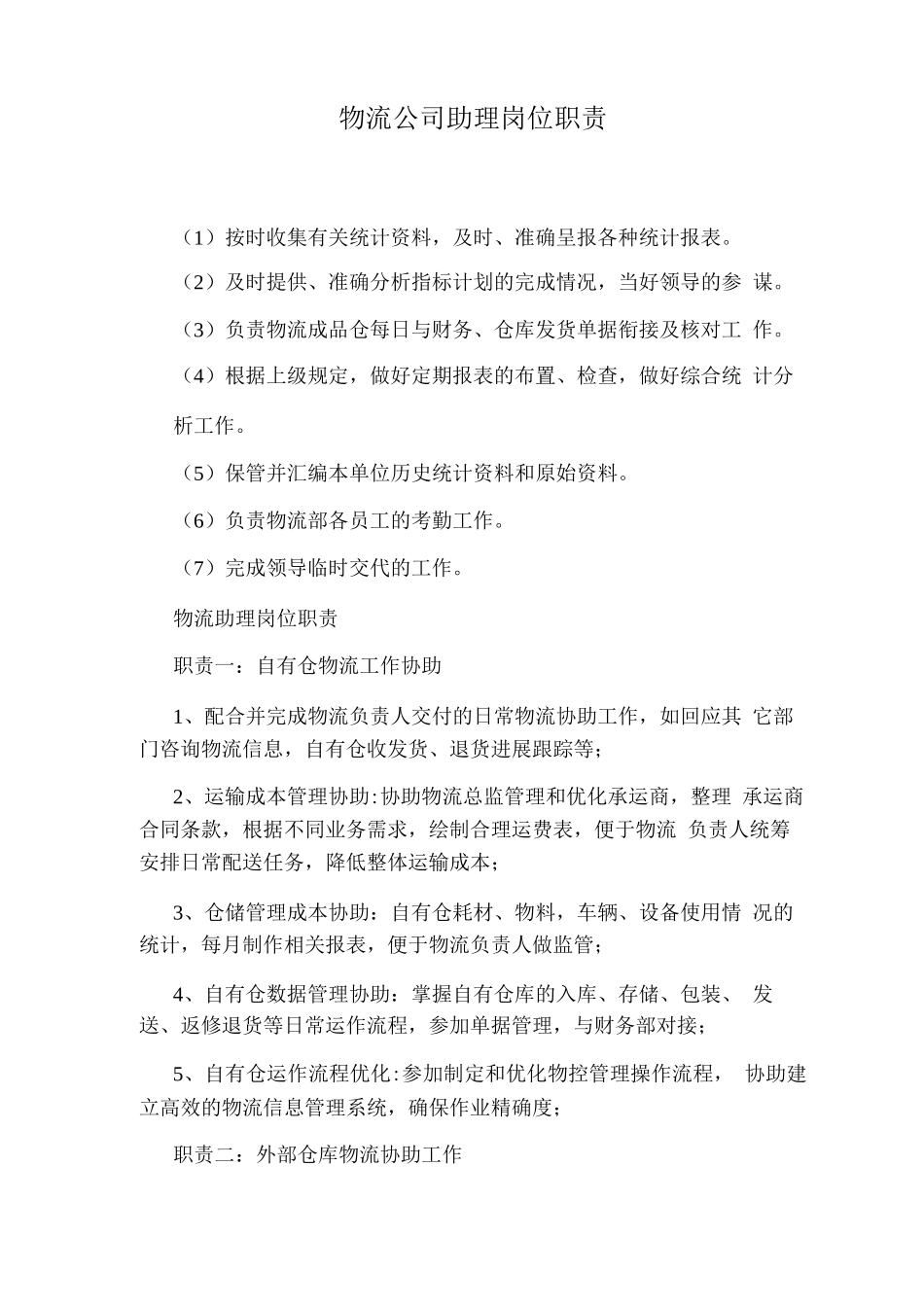 物流公司助理岗位职责_第1页