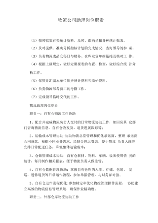 物流公司助理岗位职责