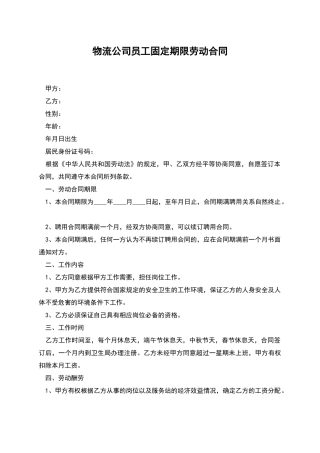 物流公司员工固定期限劳动合同
