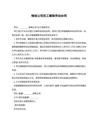 物流公司员工解除劳动合同