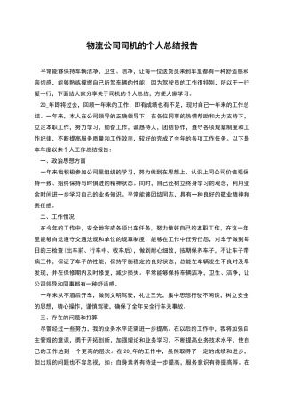 物流公司司机的个人总结报告