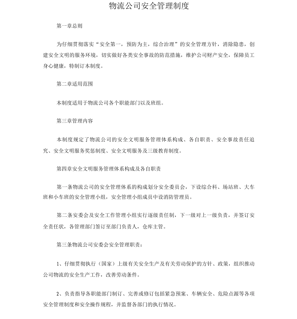 物流公司安全管理制度_第1页