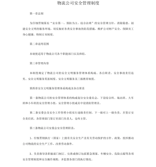 物流公司安全管理制度