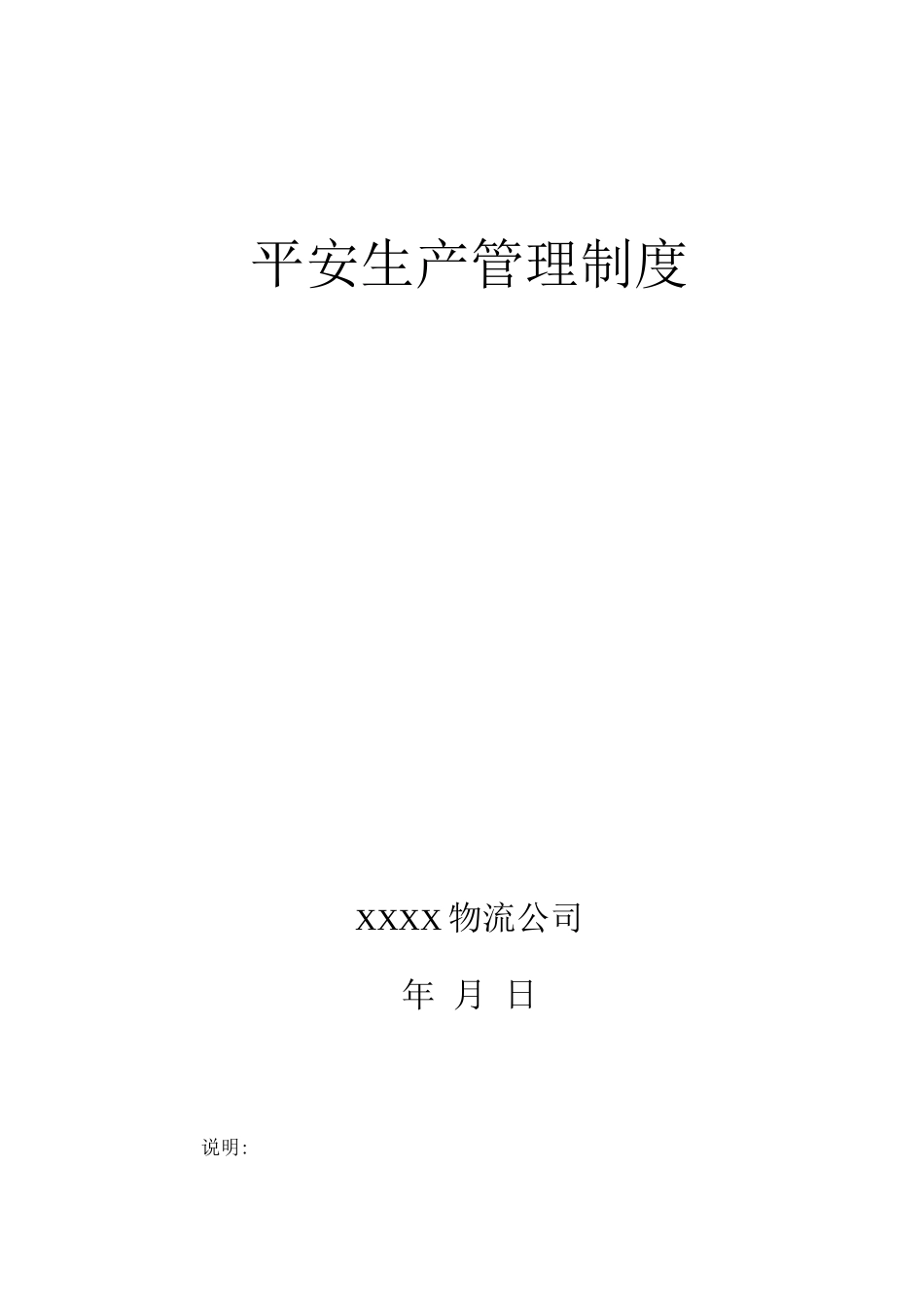 物流公司安全生产管理制度_第1页