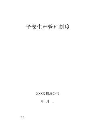 物流公司安全生产管理制度