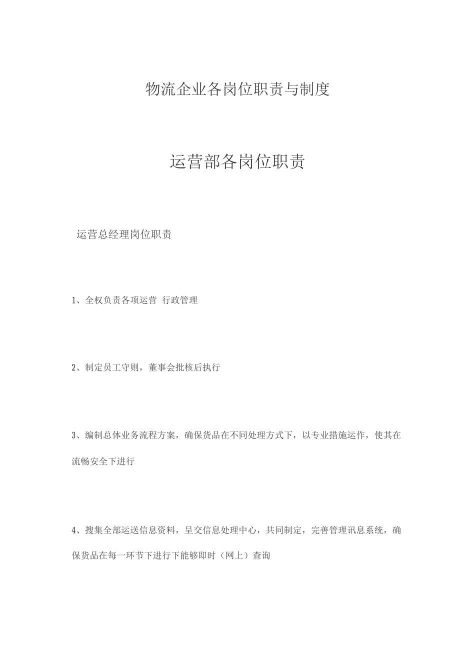 物流公司各岗位职责_第1页