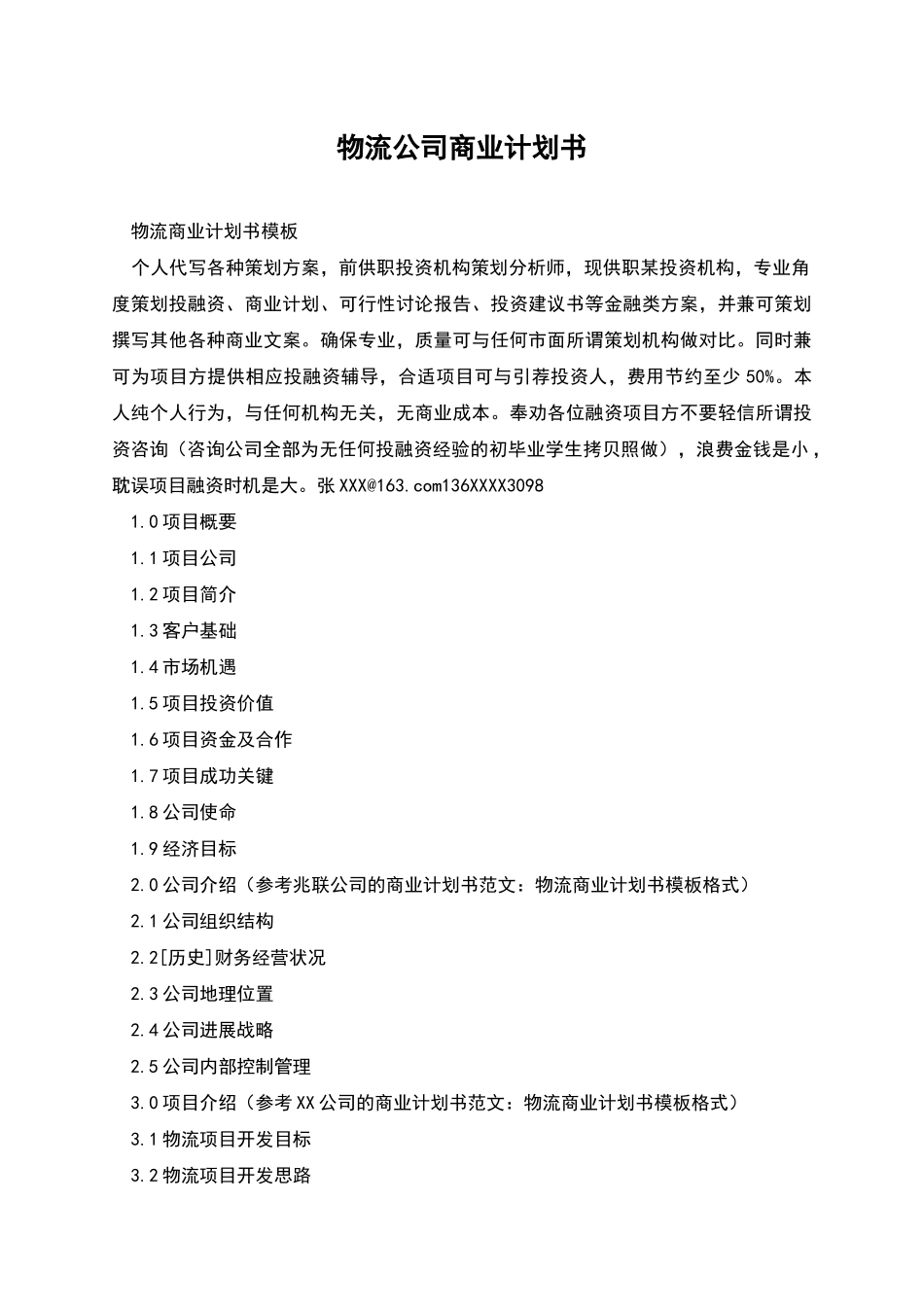 物流公司商业计划书_第1页