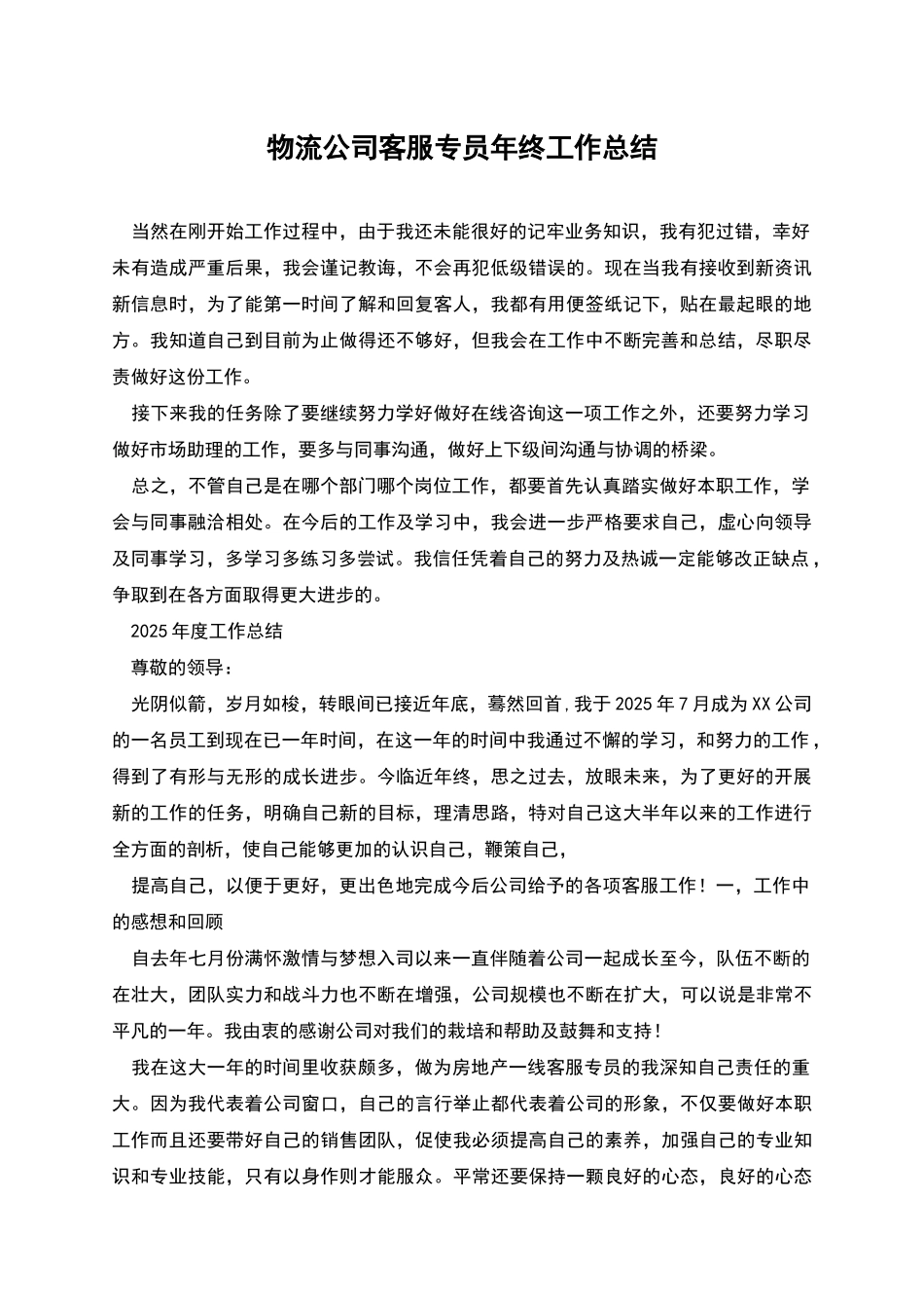 物流公司客服专员年终工作总结_第1页