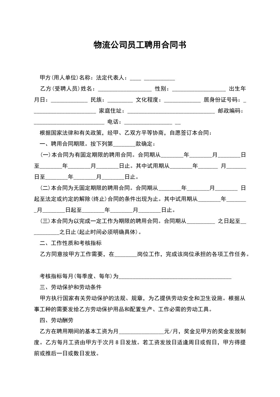 物流公司员工聘用合同书_第1页