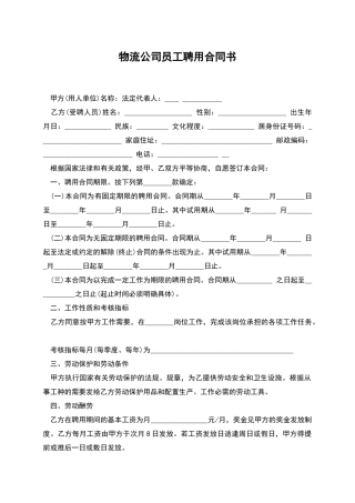 物流公司员工聘用合同书