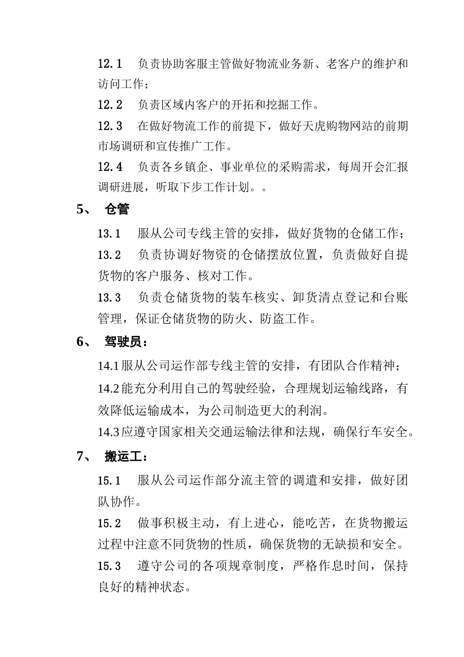 物流公司岗位职责2_第3页
