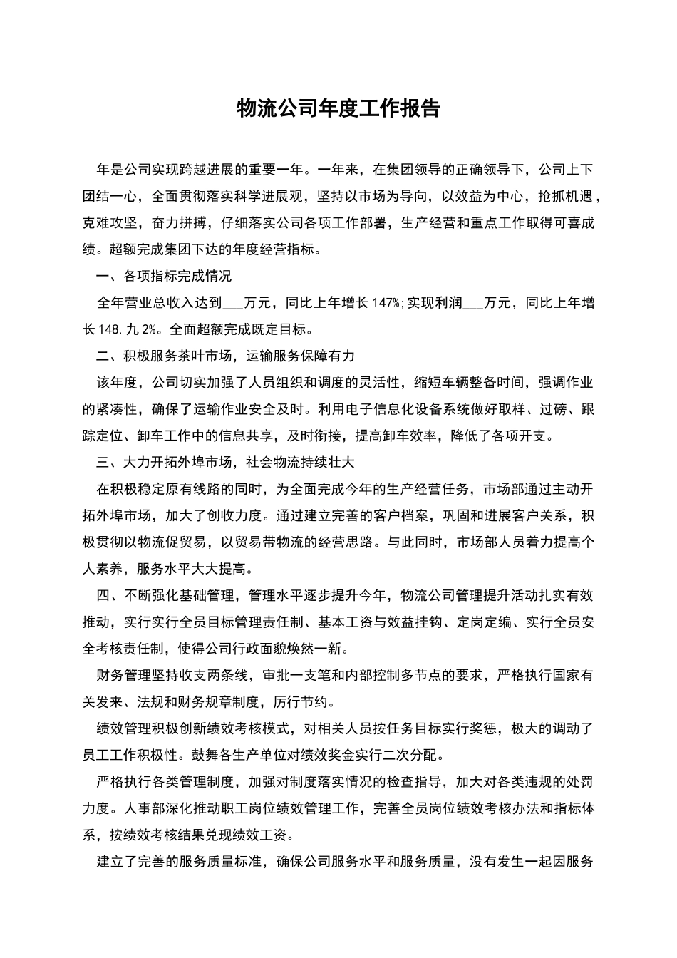 物流公司年度工作报告_第1页