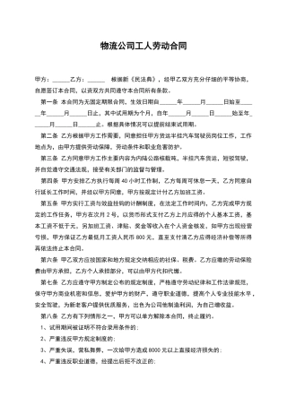 物流公司工人劳动合同