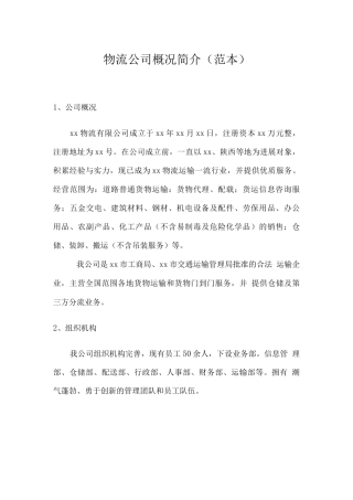 物流公司概况简介