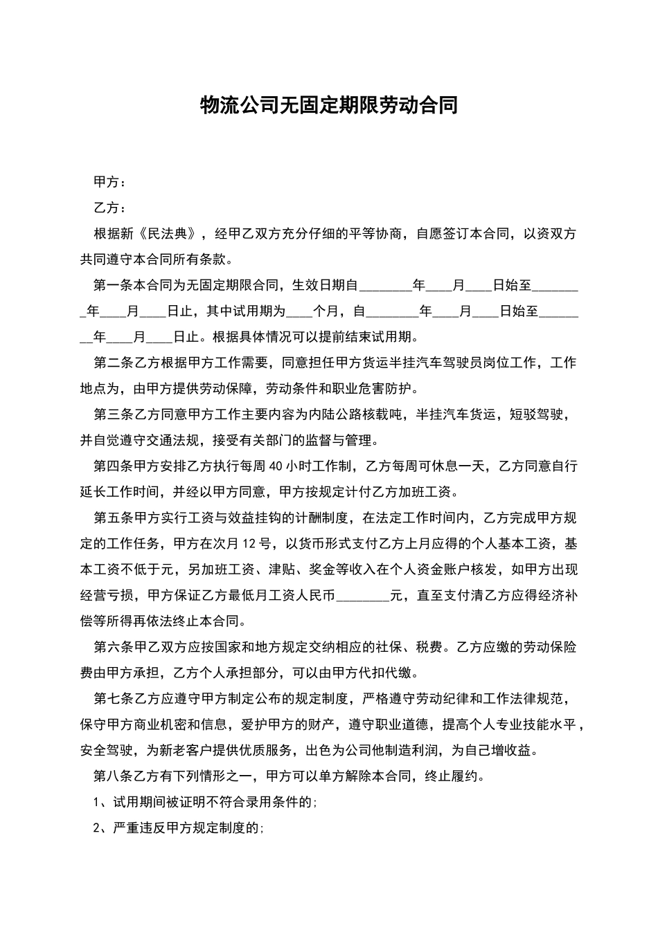 物流公司无固定期限劳动合同_第1页