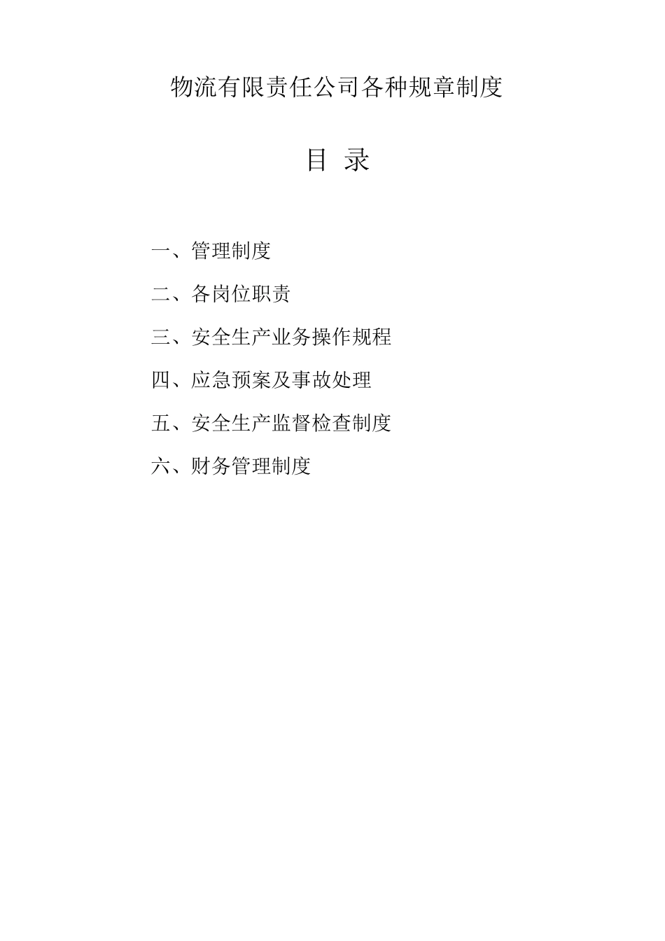 物流公司管理制度_第1页