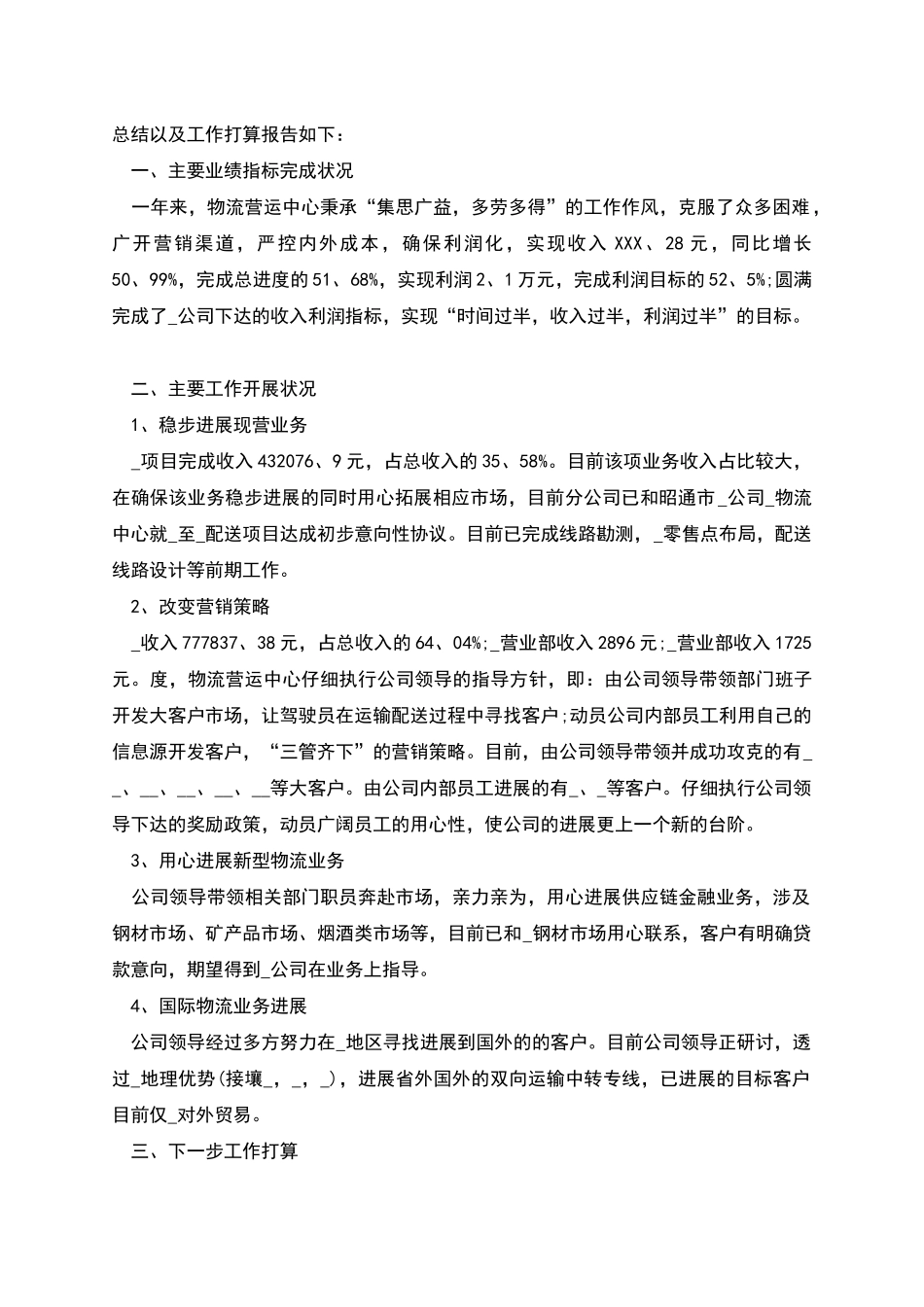 物流公司物流工上半年工作总结_第3页