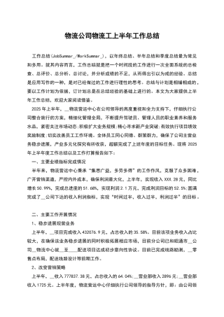 物流公司物流工上半年工作总结