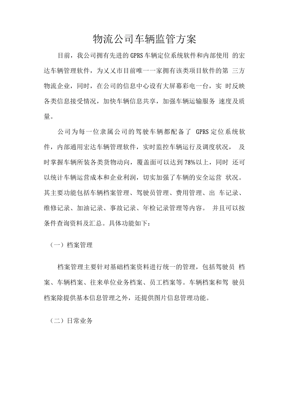 物流公司车辆监管方案_第1页
