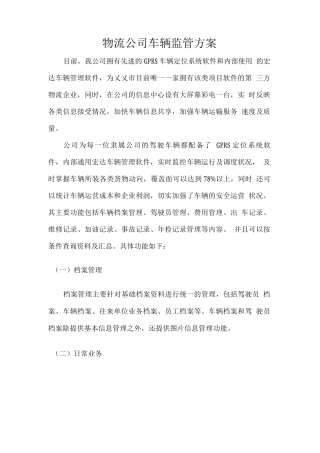 物流公司车辆监管方案