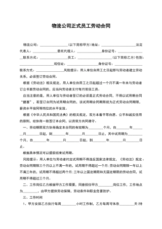 物流公司正式员工劳动合同