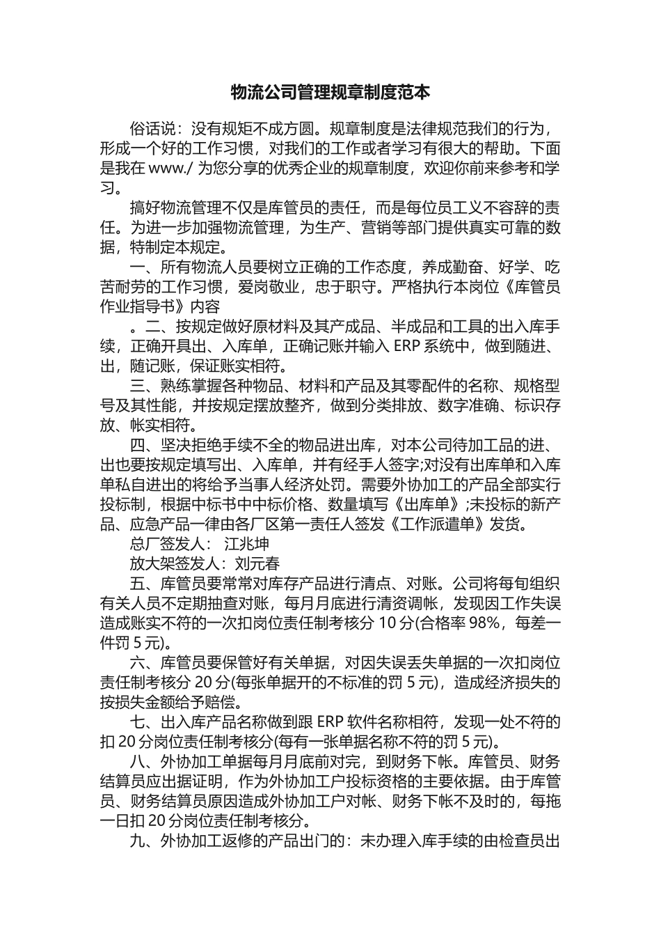 物流公司管理规章制度范本_第1页