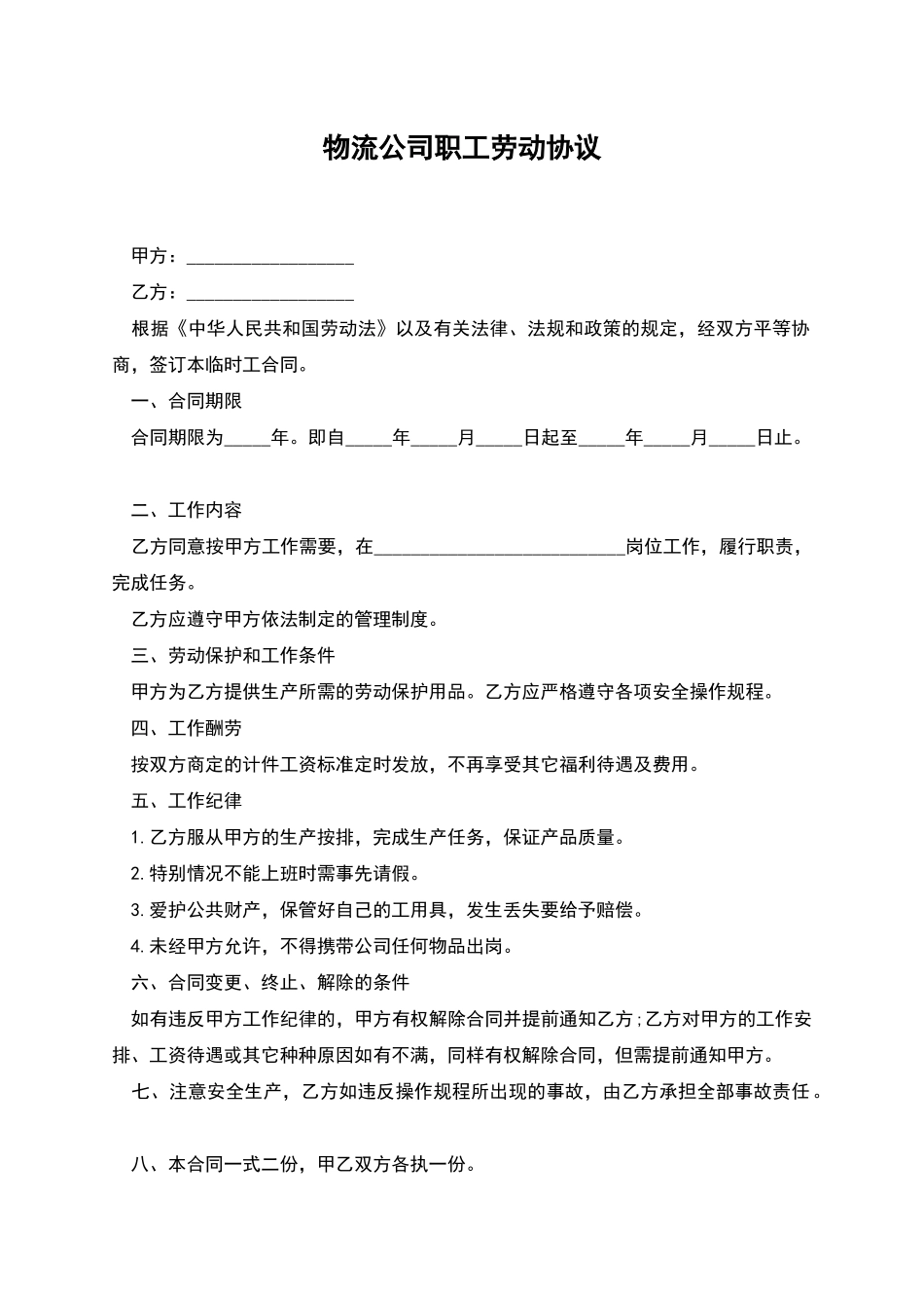 物流公司职工劳动协议_第1页