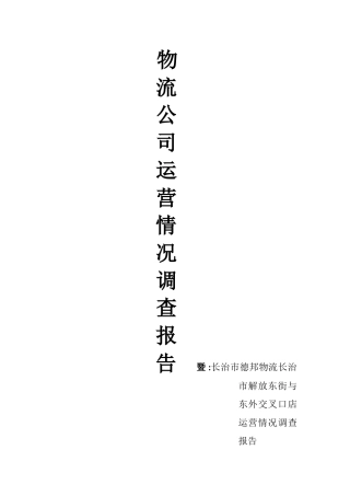 物流公司运营调查报告