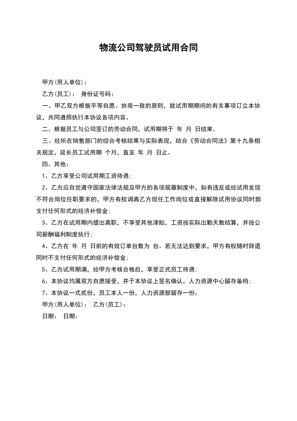 物流公司驾驶员试用合同_第1页